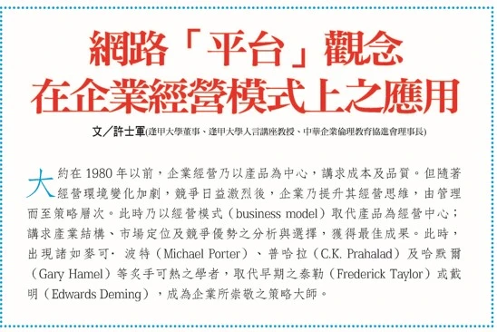 網路「平台」觀念 在企業經營模式上之應用         